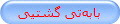 بابه‌تی گشتیی