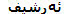 ئه‌رشیف
