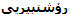 رۆشنبیریی