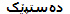 ده‌ستپێک