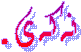 نهکهی.