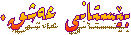 بێستانی عه‌شق