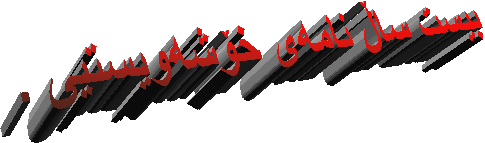 بیست ساڵ نامهی خۆشهویستیی .