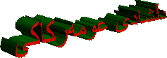 دڵشادی عومهرکاکی