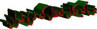 بۆ پاکیزەکانى ئەنفال کە فرۆشران.