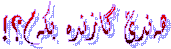 هه‌ندێ گازنده بكه‌م؟!