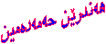 هه‌ندرێن حه‌مه‌ده‌مین