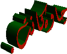 چاوەکانت.