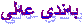 به‌ندی عه‌لی 