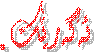 ئه‌گه‌رێک.