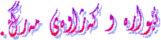 ئێوارە و کەژاوەی مەرگ.