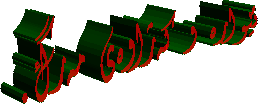 ئێوارە و کەژاوەی مەرگ.
