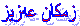 زمكان عەزیز 
