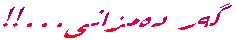 گه‌ر ده‌مزانی...!!