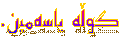 گوڵه‌ یاسه‌مین.