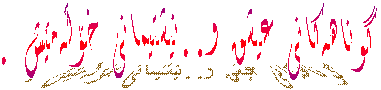 گوناهەکانى عیشق و..نیشتیمانى خۆڵەمێش .