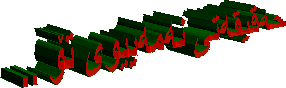 حهقیقهتی نهمهییوی تۆ ..