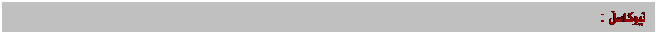 Text Box: نیوکاسڵ :