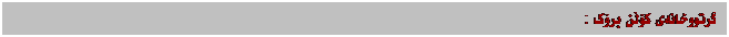 Text Box: گرتووخانەی کۆڵن برۆَک :