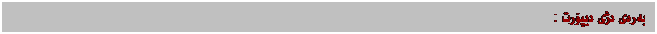 Text Box: بەرەی دژی دیپۆرت :