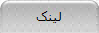 لینک
