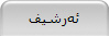 ئه‌رشیف