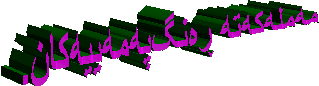 مەملەکەتە ڕەنگ‌پەمەییەکان.