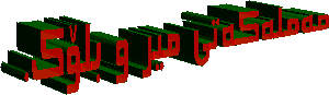 مه‌مله‌که‌تی میر و بلۆک.   