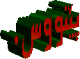 پێنووس.