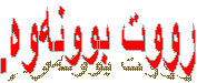  رووت بوونه‌وه‌.