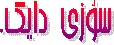   سۆزی دایك.