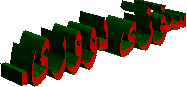 سۆزی دووری.