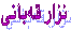 نزار قه‌بانی     