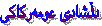 دڵشادی عومه‌رکاکی 